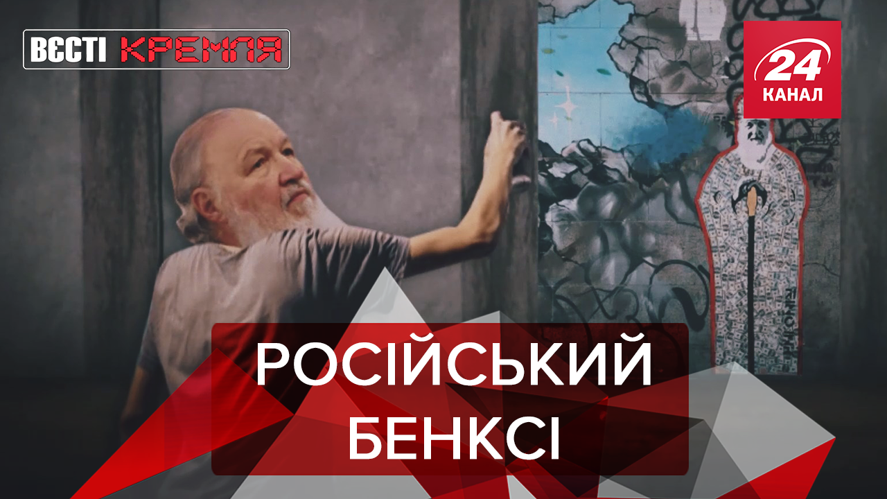 Вести Кремля: Святое граффити Кирилла. Путин – изгой в Польше