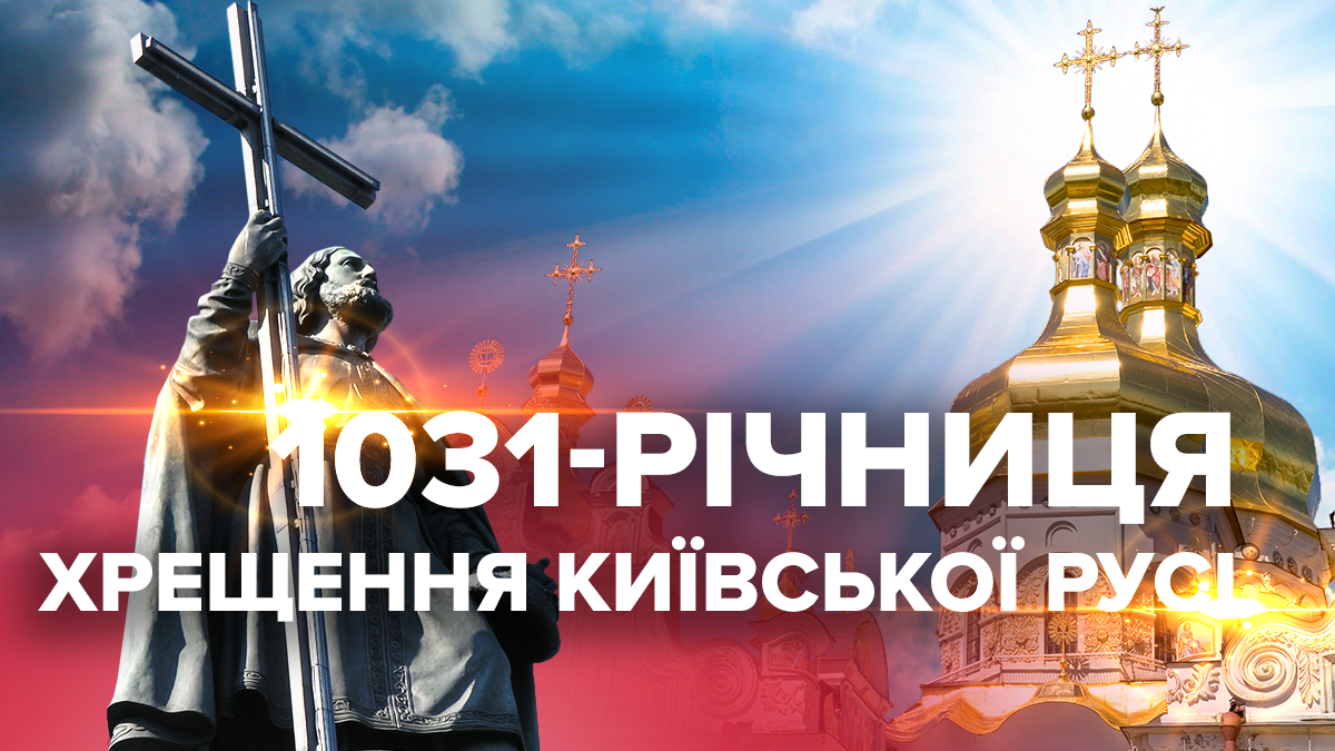 День Хрещення Русі 2019 – Київ: дата заходи святкувань у Києві