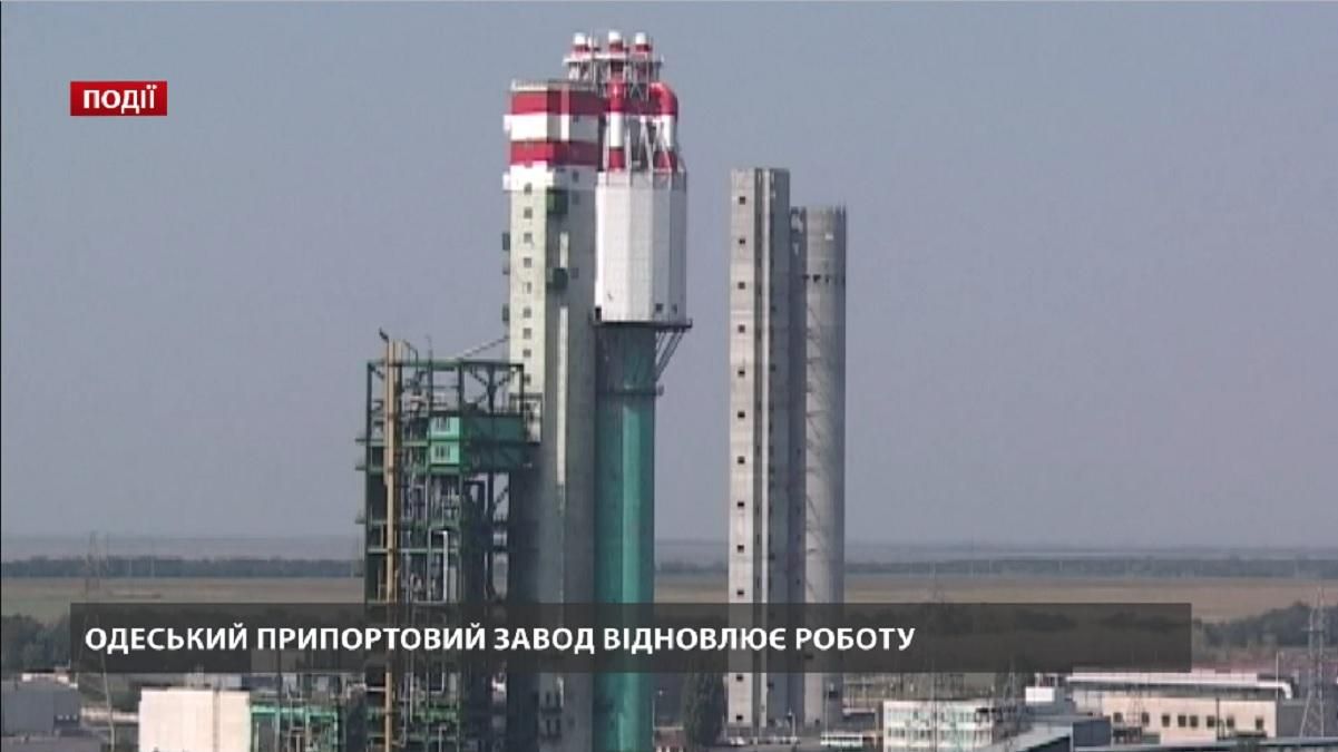 Одеський припортовий завод відновлює роботу