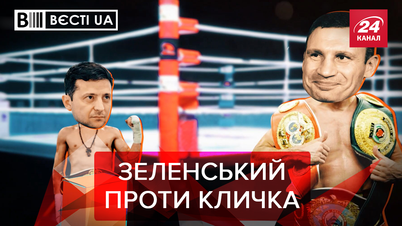 Вести.UA: Последний бой Кличко. Почему Медведчук не тонет