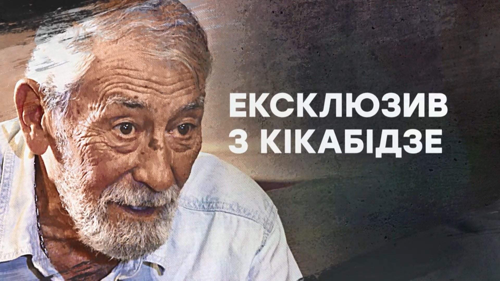 О политике Путина и российских войсках в Украине и Грузии: эксклюзивное интервью Кикабидзе