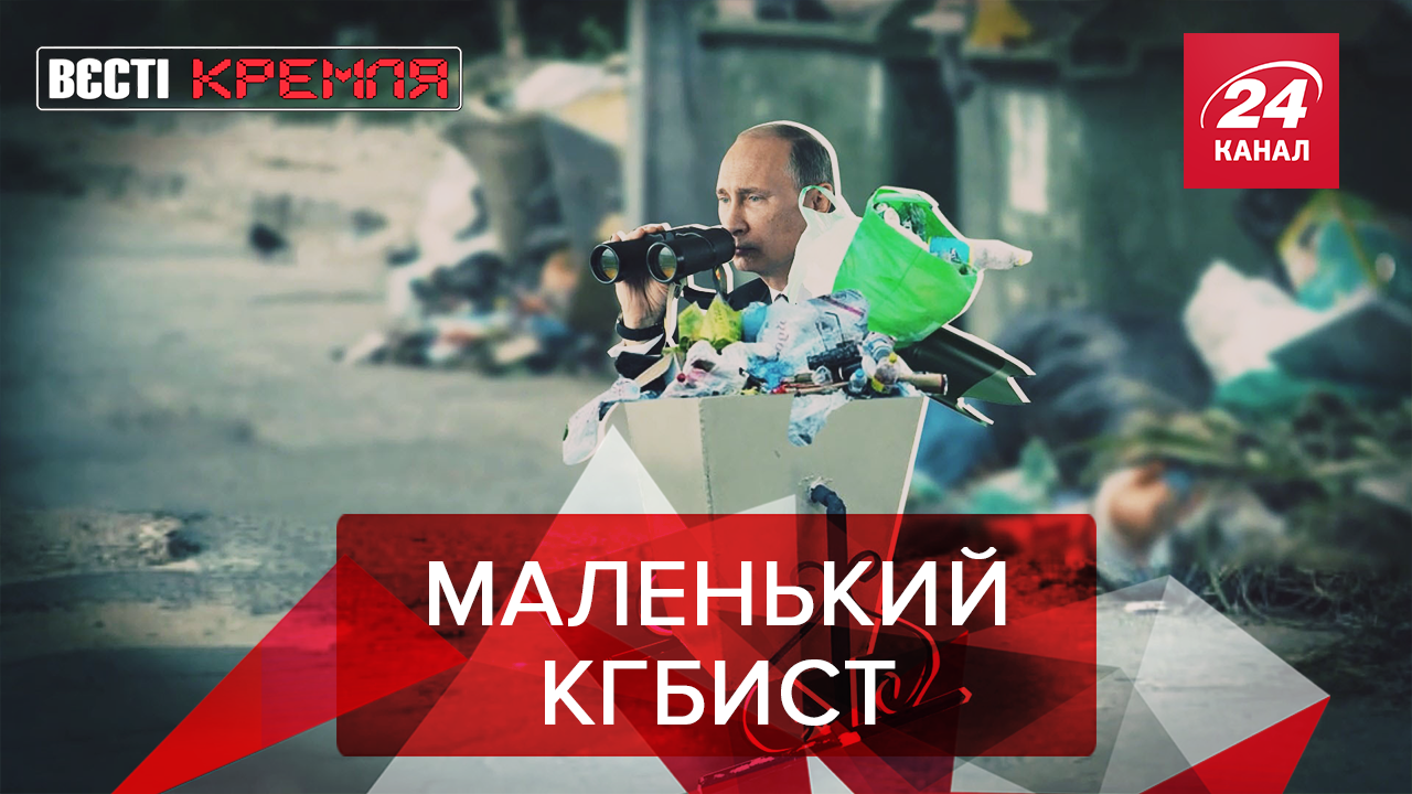 Вести Кремля. Сливки: Компактный Путин. Российский Бэнкси