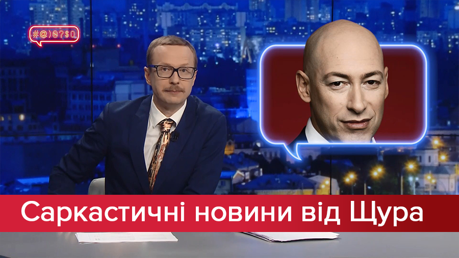 Саркастичні новини від Щура: Гордон просить його ображати. Навіщо Могилевська з’їла лимон Саркастичні новини від Щура: Гордон просить його ображати. Навіщо Могилевська з’їла лимон