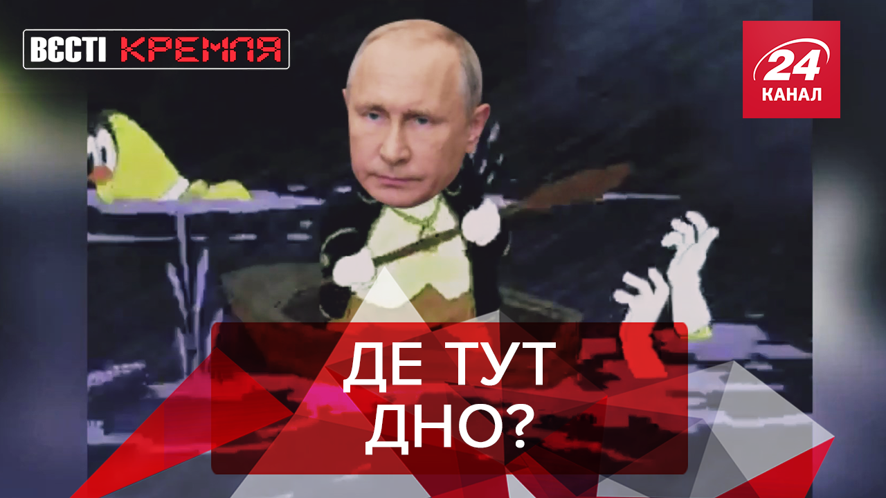 Вєсті Кремля: Путін у пошуках дна. Газманов рятує Сибір