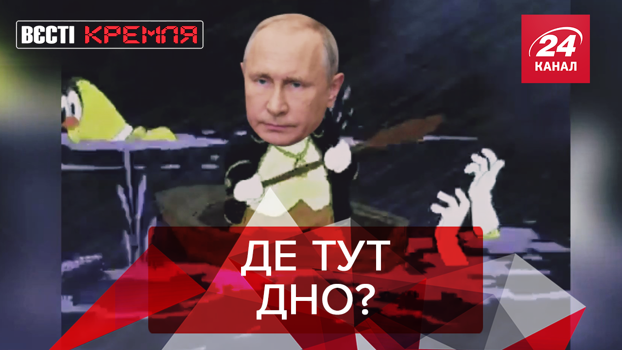 Вести Кремля: Путин в поисках дна. Газманов спасает Сибирь