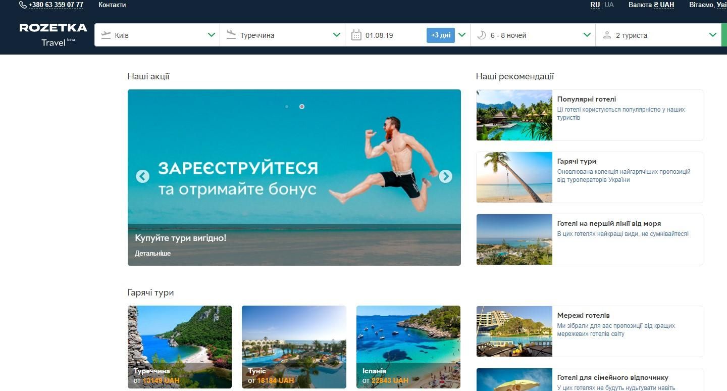 Rozetka расширяет деятельность – запускает виртуальное турагентство