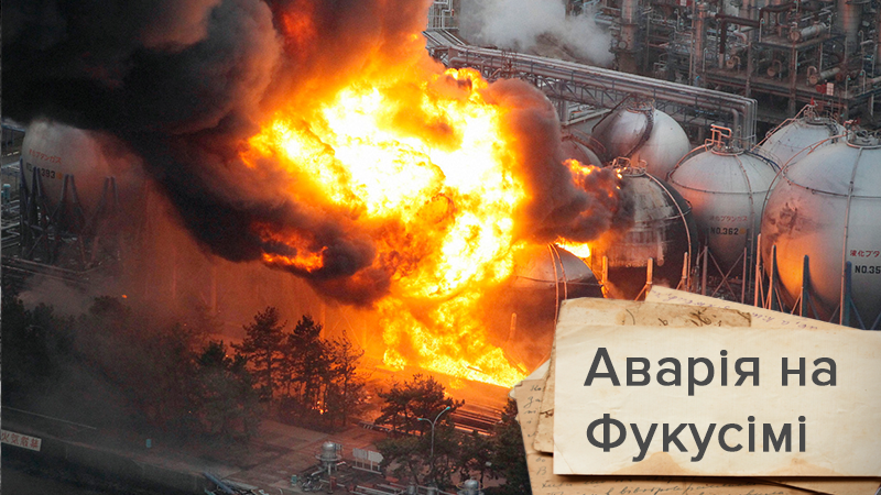 Авария на Фукусиме-1: факты о жуткой катастрофе в Японии Авария на Фукусиме-1: факты о жуткой катастрофе в Японии