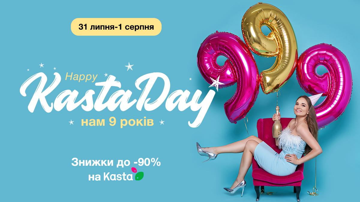 Цены назначают покупатели! Уникальная акция к 9-летию онлайн-платформы Kasta