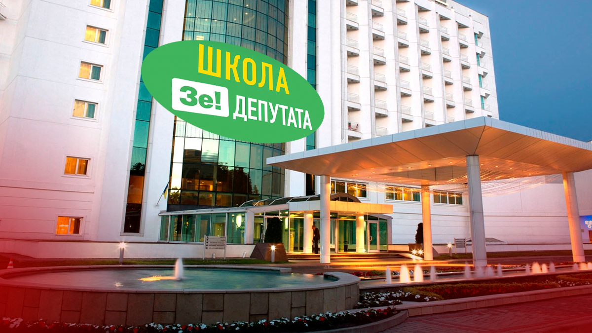 Школа депутатов: чему слуг народа учат в Трускавце Школа депутатов: чему слуг народа учат в Трускавце