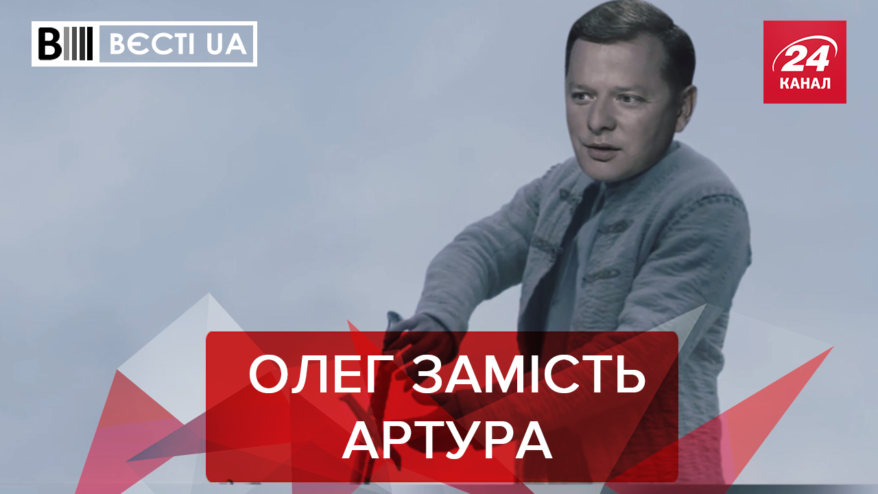 Вєсті. UA: Ляшко став королем. Чого навчилися в "Слузі народу"