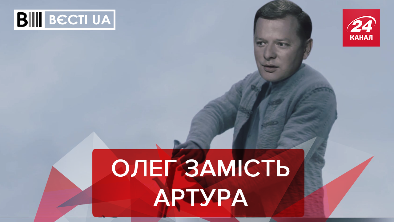 Вести. UA: Ляшко стал королем. Чему научились в "Слуге народа"