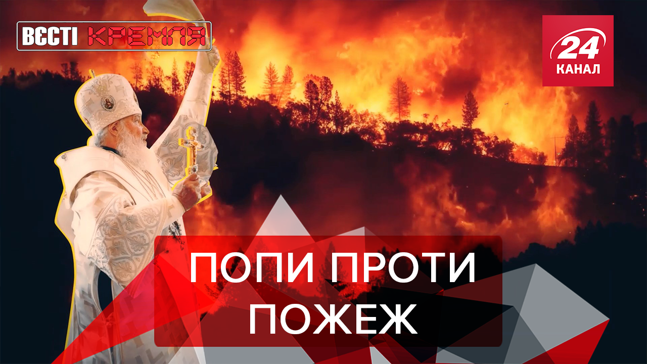 Вєсті Кремля: Росія у вогні. Чому в Навального з'явилась алергія