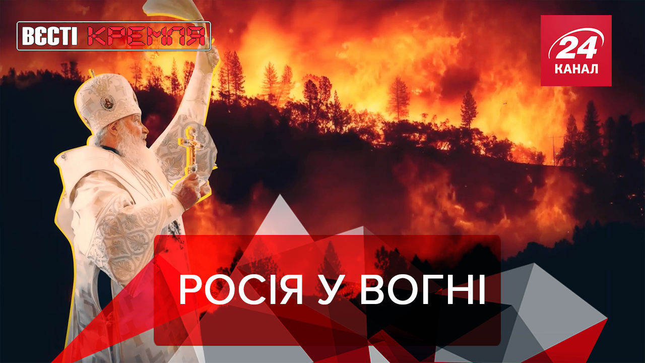 Вести Кремля: Россия в огне. Почему у Навального появилась аллергия
