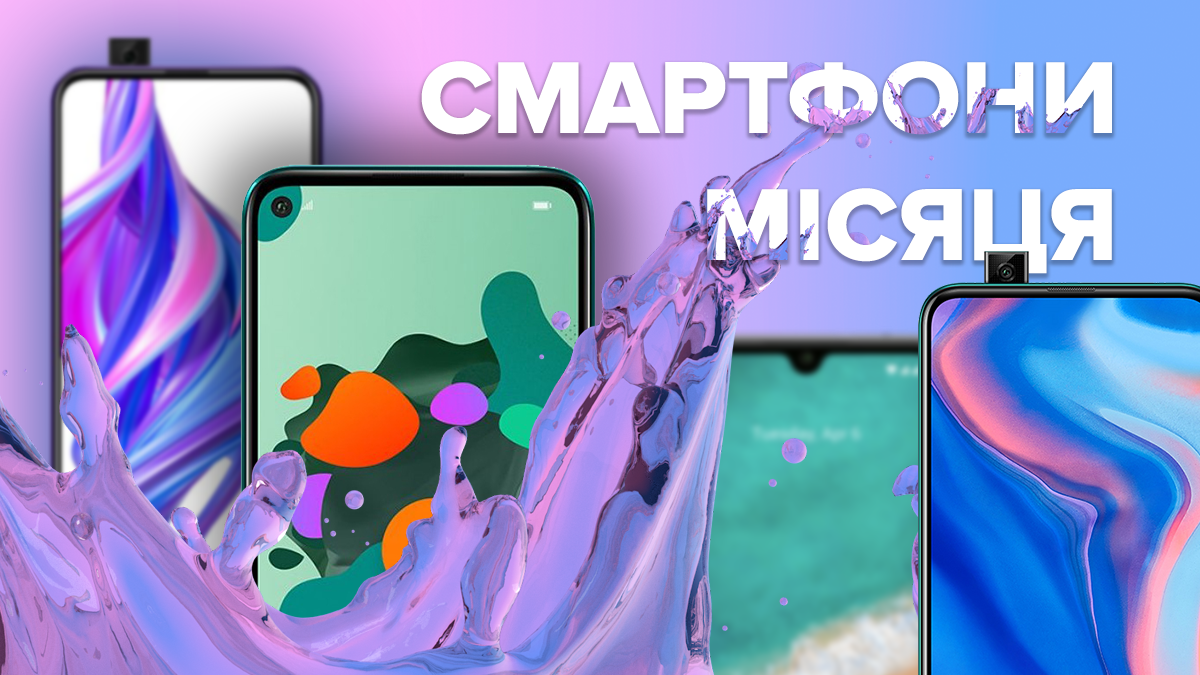 Кращі смартфони липня 2019 - рейтинг Кращі смартфони липня 2019 - рейтинг