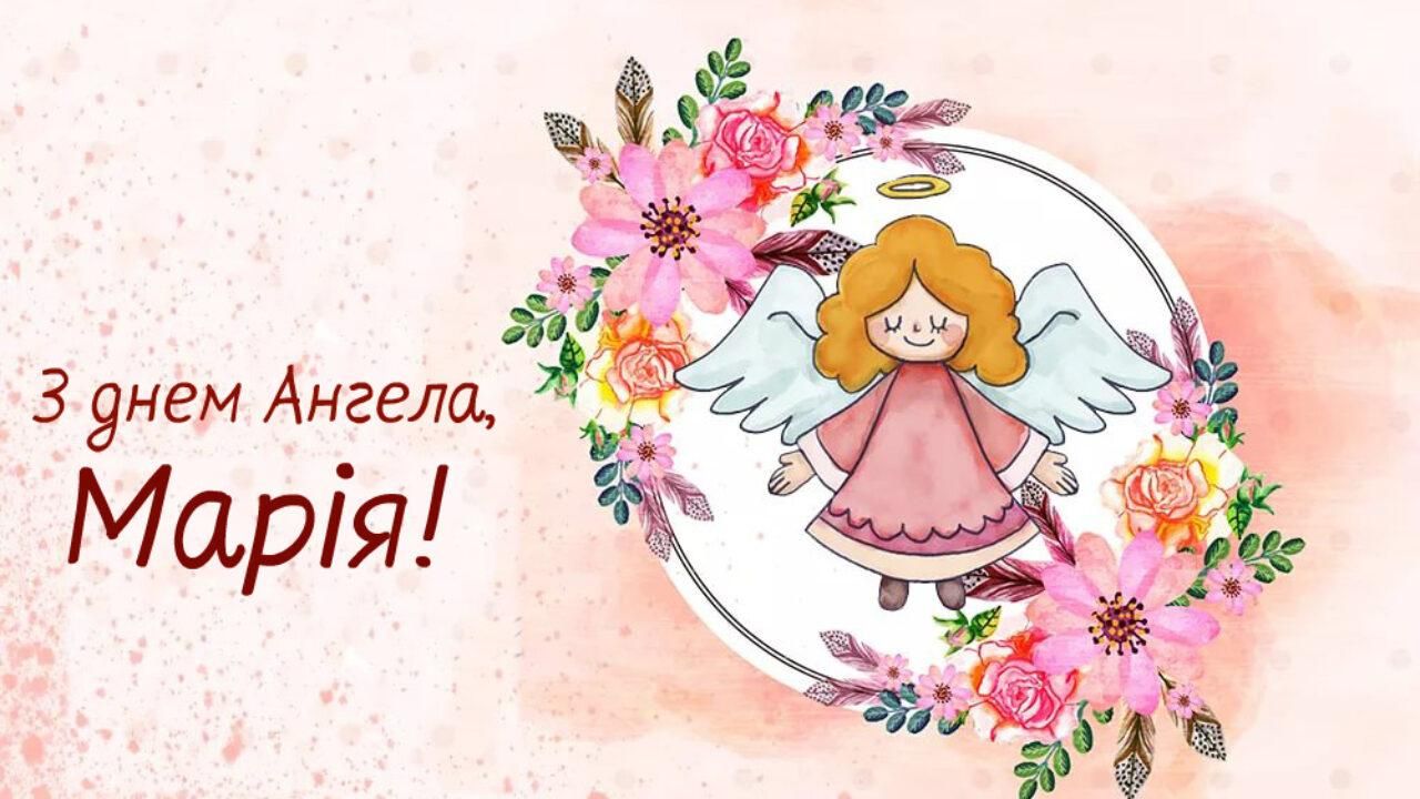 Картинки з Днем Марії 2020 – привітання з Днем ангела Марії