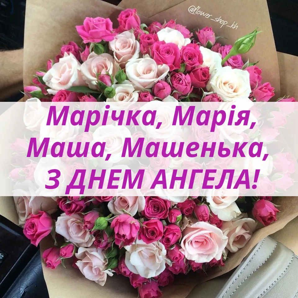 День ангела Марии