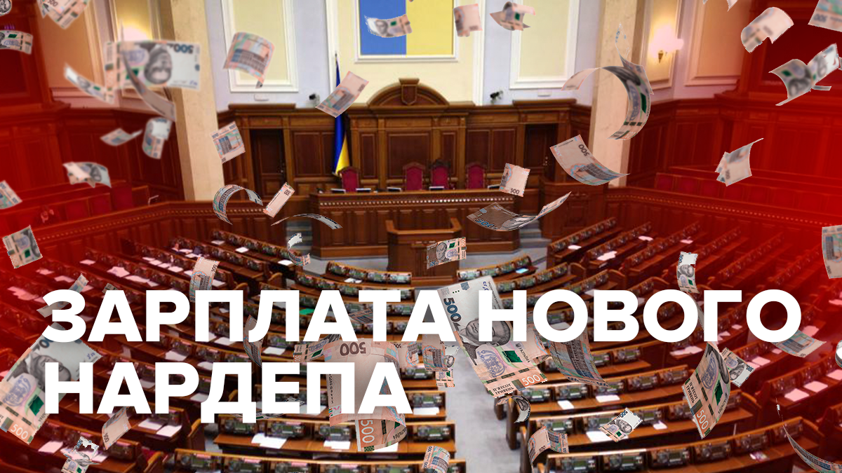 Оклади нових нардепів: інфографіка Оклади нових нардепів: інфографіка