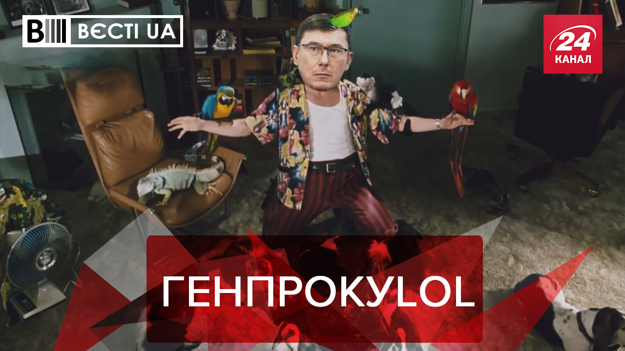 Вєсті.UA: Луценко вчиться жартувати. Зеленський наслідує Лукашенка