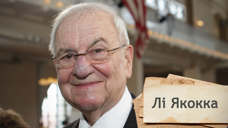 Лі Якокка – від інженера до геніального менеджера та творця Ford Mustang Лі Якокка – від інженера до геніального менеджера та творця Ford Mustang