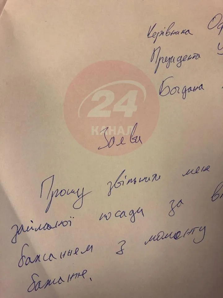 заява Богдана про звільнення з Офісу Президента заява Богдана про звільнення з Офісу Президента