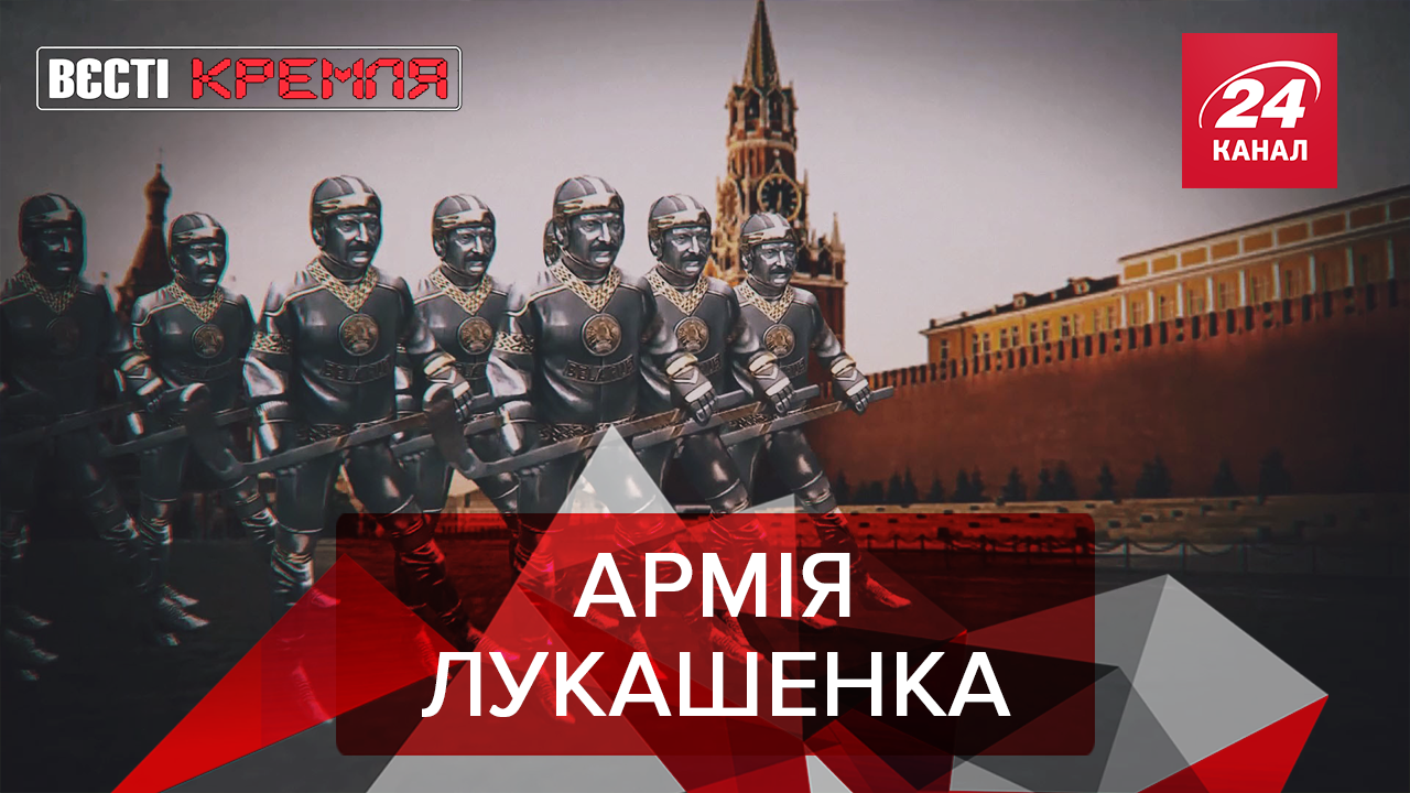 Вєсті Кремля: Металевий батько Лукашенко. Магічний суперник Путіна