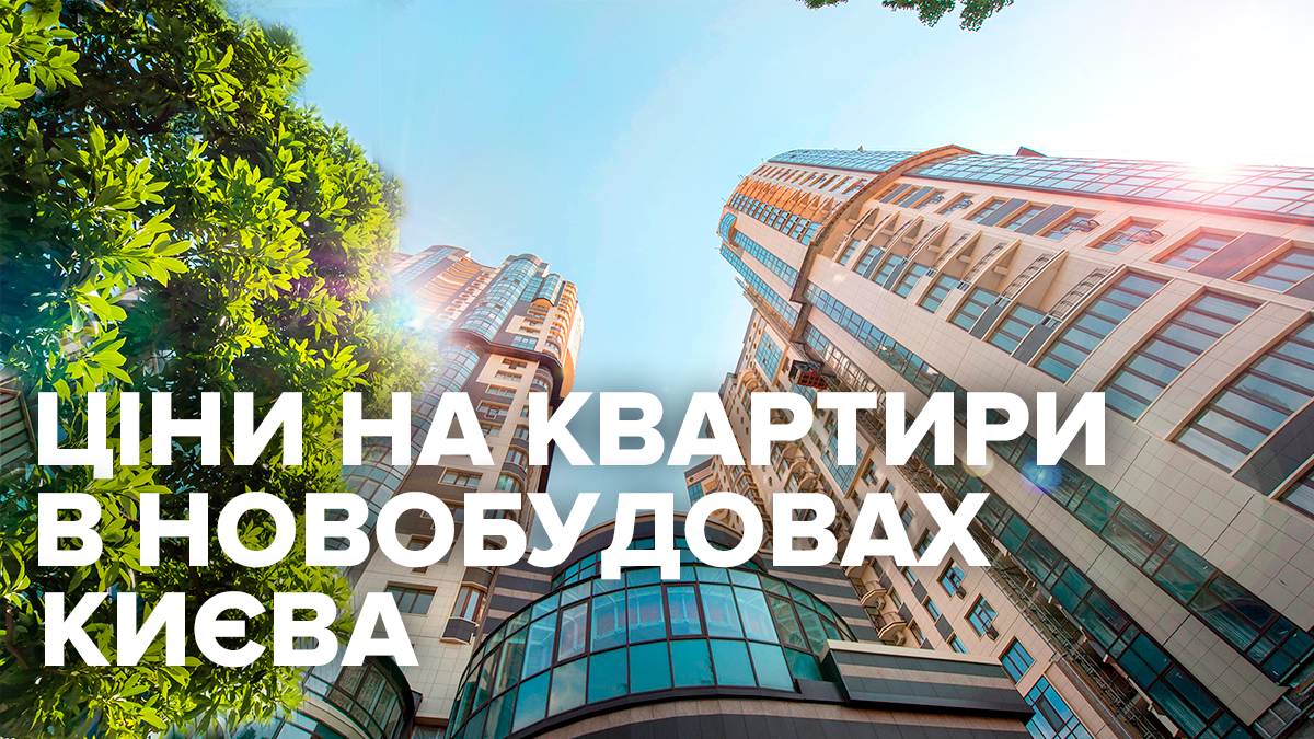 Ціни на квартири у Києві від забудовника – серпень 2019