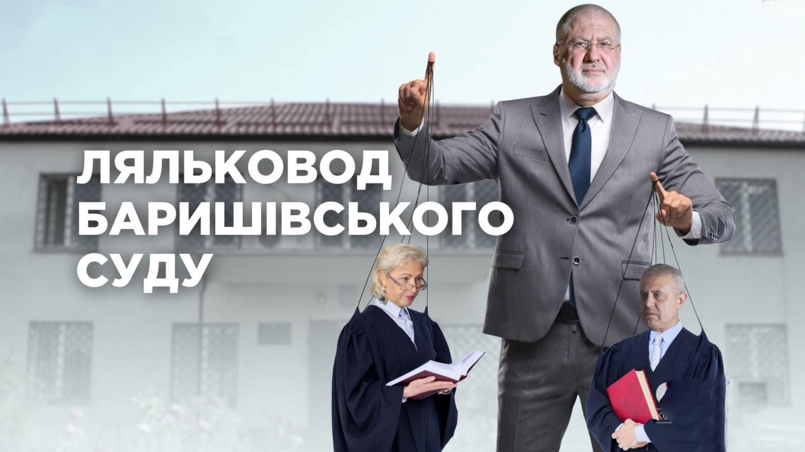 Таємниці Коломойського: що криється за скандальним Баришівським судом