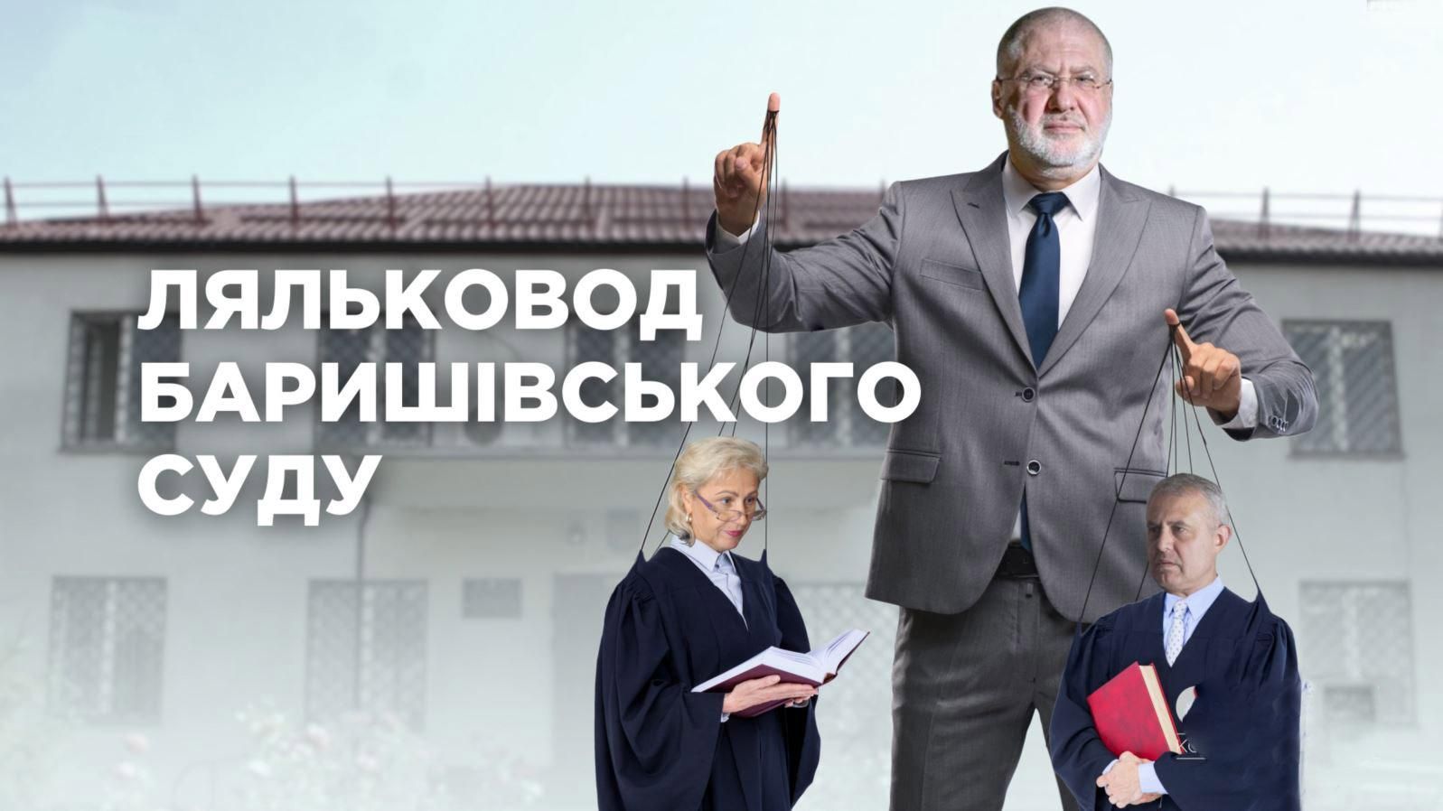Тайны Коломойского: что кроется за скандальным Барышевским судом