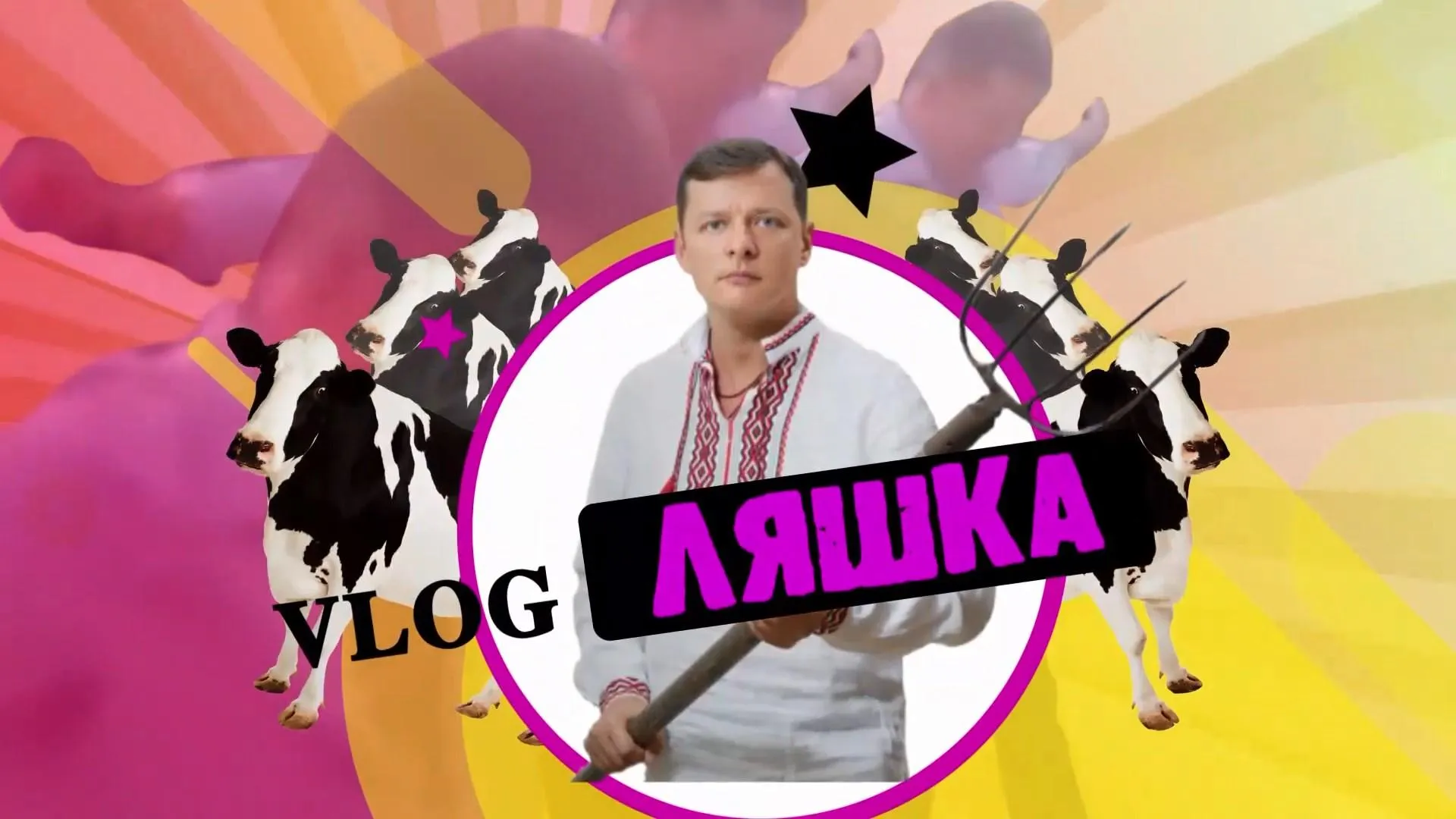 Відеоблогер Ляшко Відеоблогер Ляшко