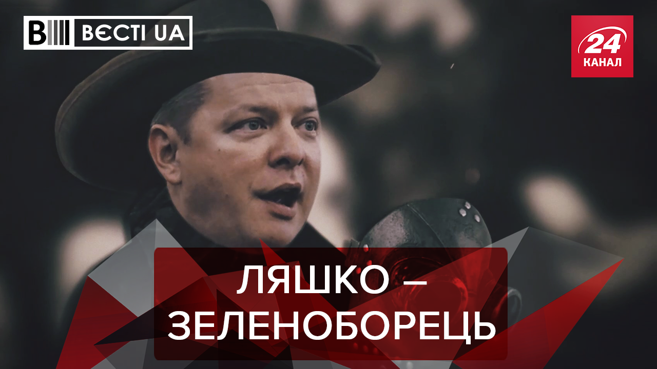 Вєсті.UA. Жир: Ляшко захищає Кличка. Політичне підлобузництво від Авакова