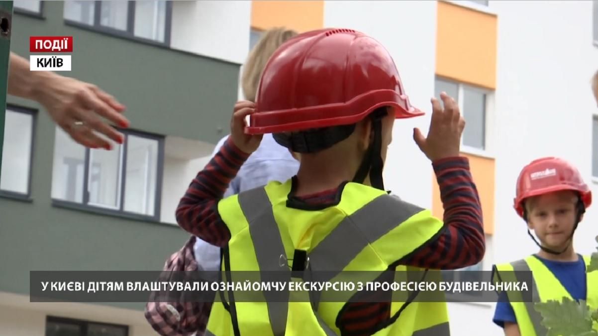 В Киеве детям устроили ознакомительную экскурсию с профессией строителя В Киеве детям устроили ознакомительную экскурсию с профессией строителя