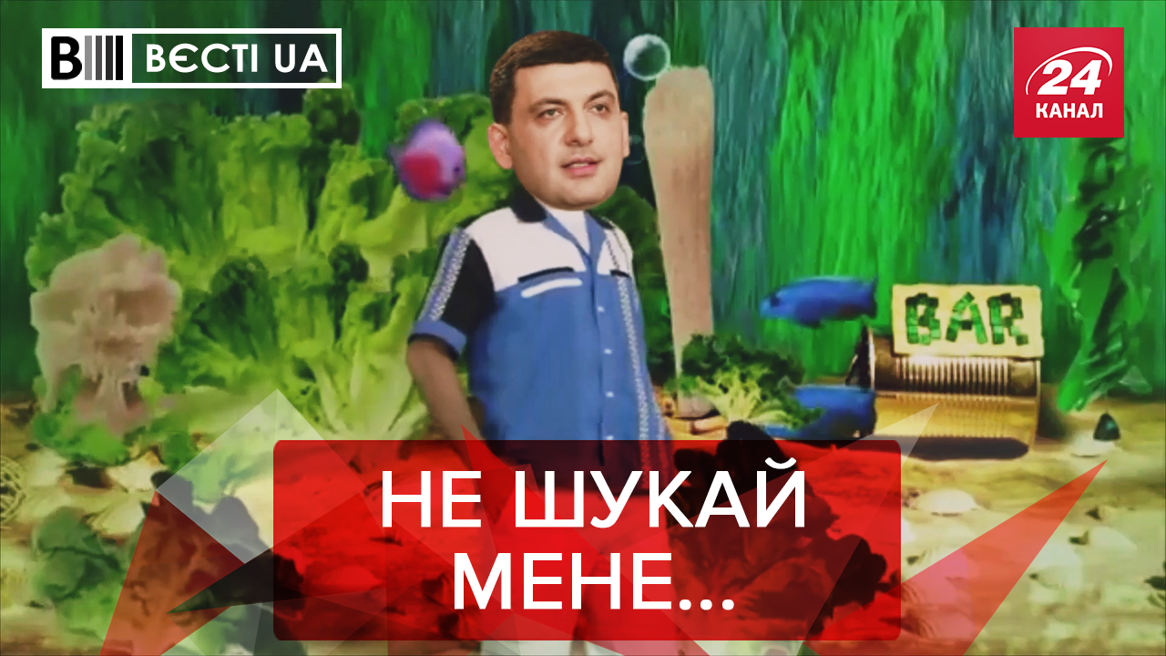 Вєсті.UA: Куди зник Гройсман. З якими тваринами асоціюються топ-політики