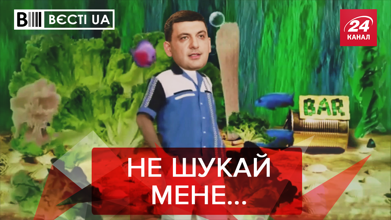 Вести.UA: Куда исчез Гройсман. С какими животными ассоциируются топ-политики