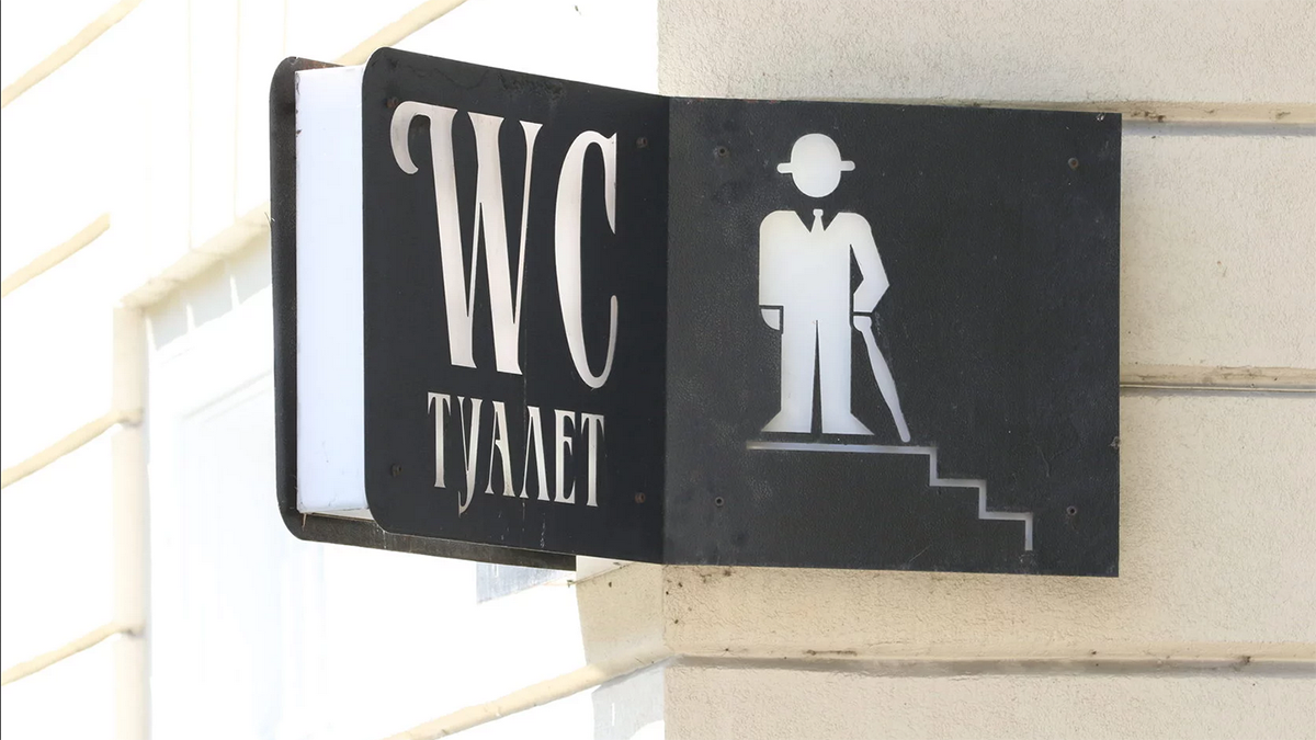 Туалетна справа: від стародавніх до сучасних вбиралень Туалетна справа: від стародавніх до сучасних вбиралень