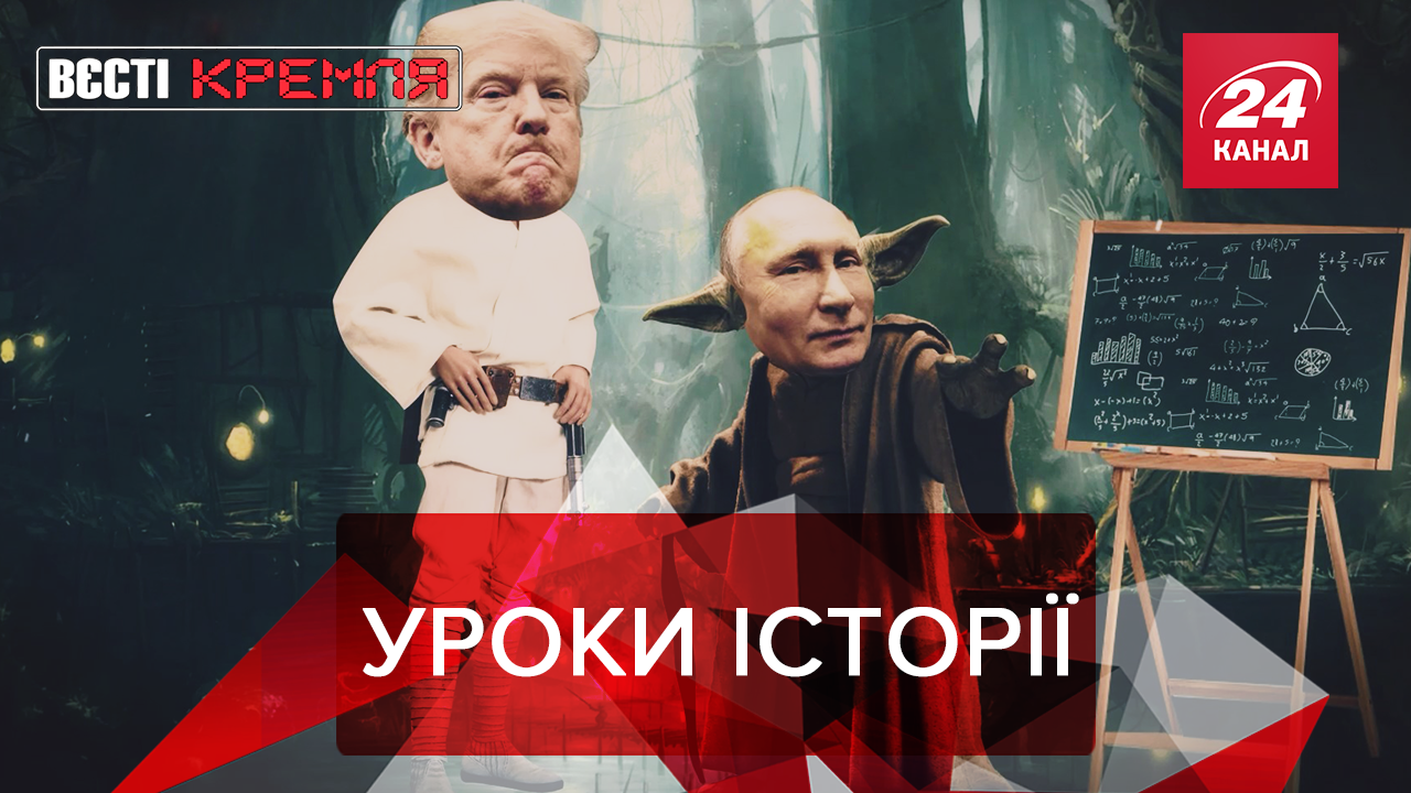 Вєсті Кремля: Чому Путін вчить Трампа. "Російська демократія" на практиці Вєсті Кремля: Чому Путін вчить Трампа. "Російська демократія" на практиці