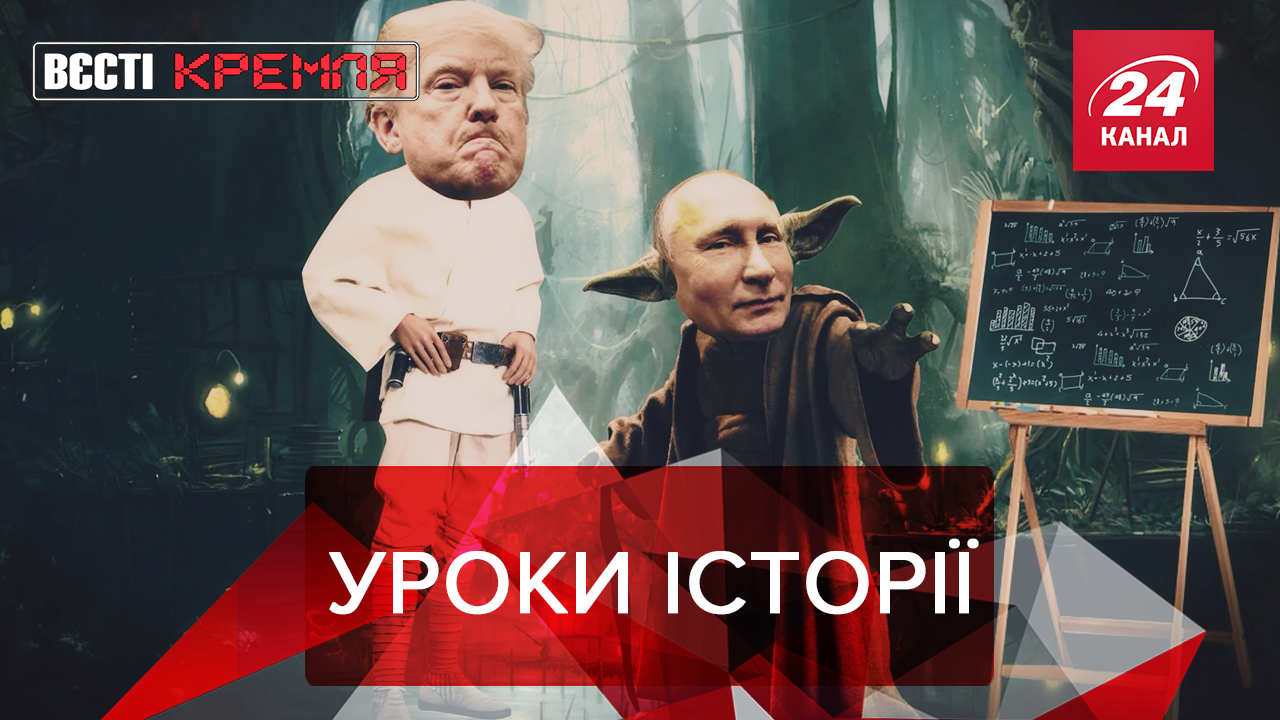 Вєсті Кремля: Чому Путін вчить Трампа. "Російська демократія" на практиці