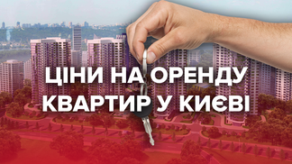 Оренда квартир у Києві: ціни у різних районах від початку року – інфографіка