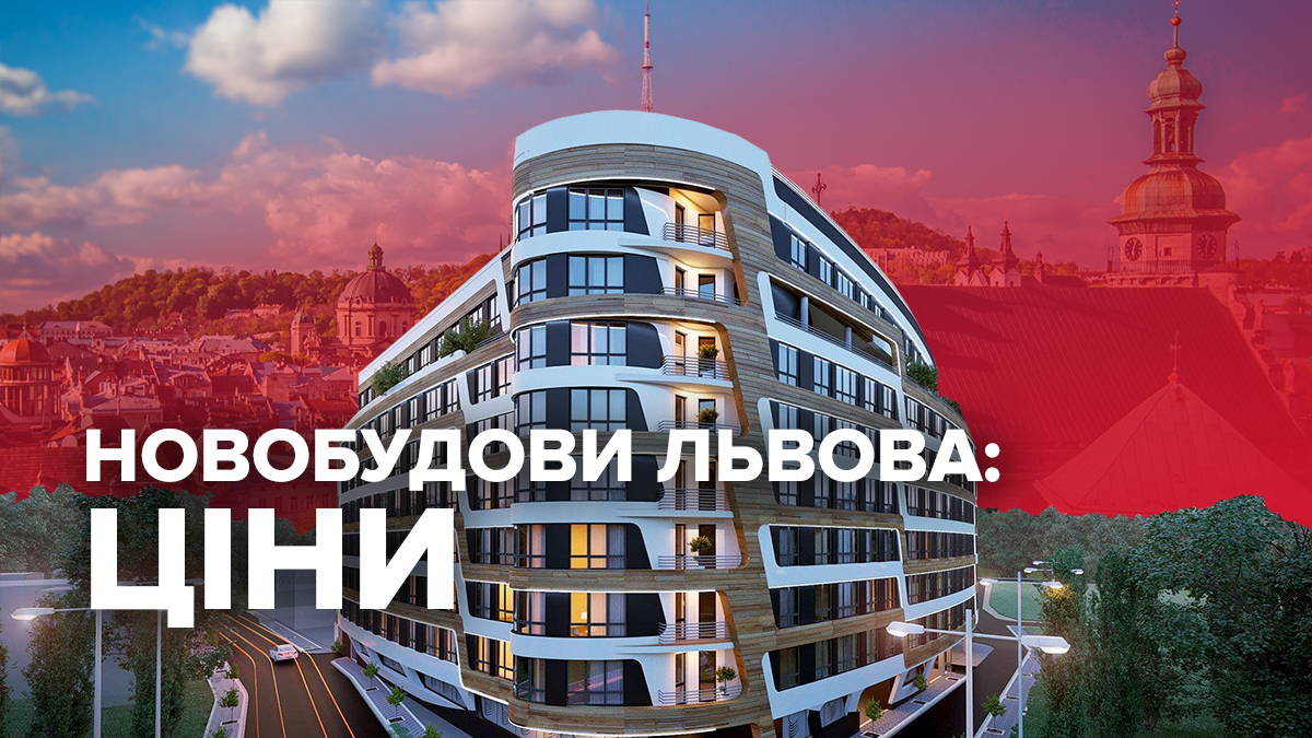 Ціни на квартири у новобудовах Львова: як змінились у липні 2019