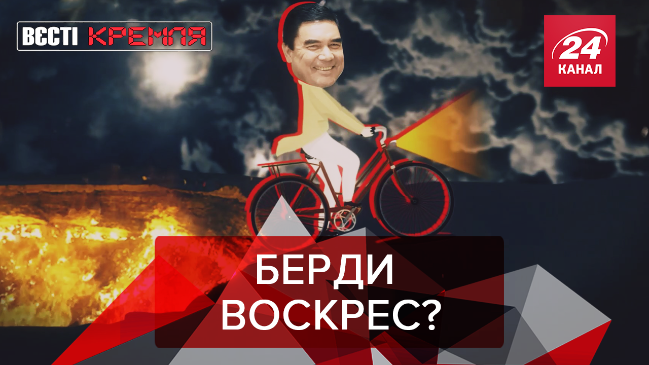 Вєсті Кремля: Бердимухамедов всемогучий. Священик РПЦ переплюнув Скабєєву Вєсті Кремля: Бердимухамедов всемогучий. Священик РПЦ переплюнув Скабєєву