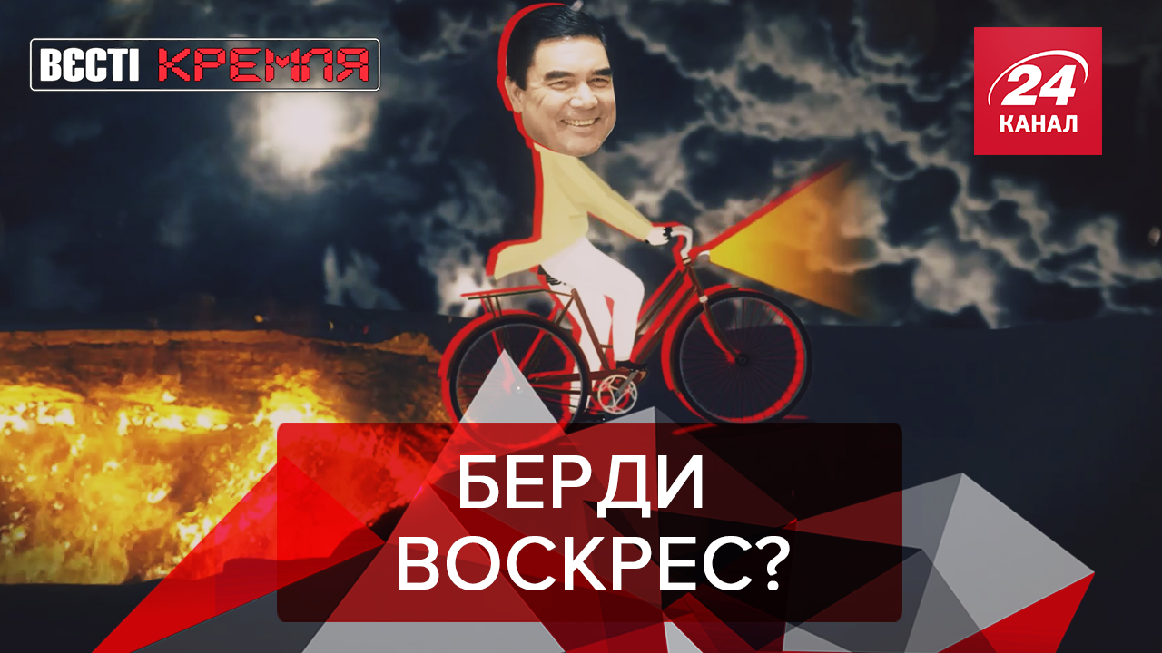 Вєсті Кремля:  Бердимухамедов всемогучий. Священик РПЦ переплюнув Скабєєву