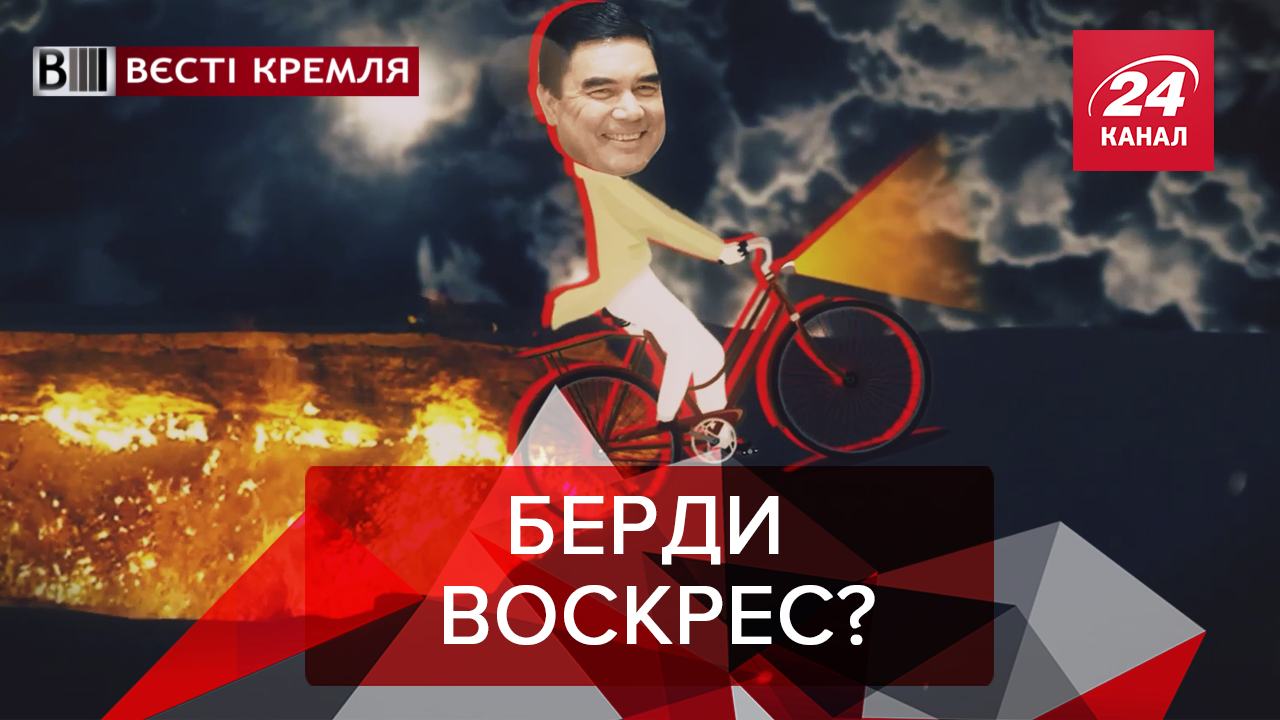 Вести Кремля: Бердымухамедов всемогущий. Священник РПЦ переплюнул Скабееву