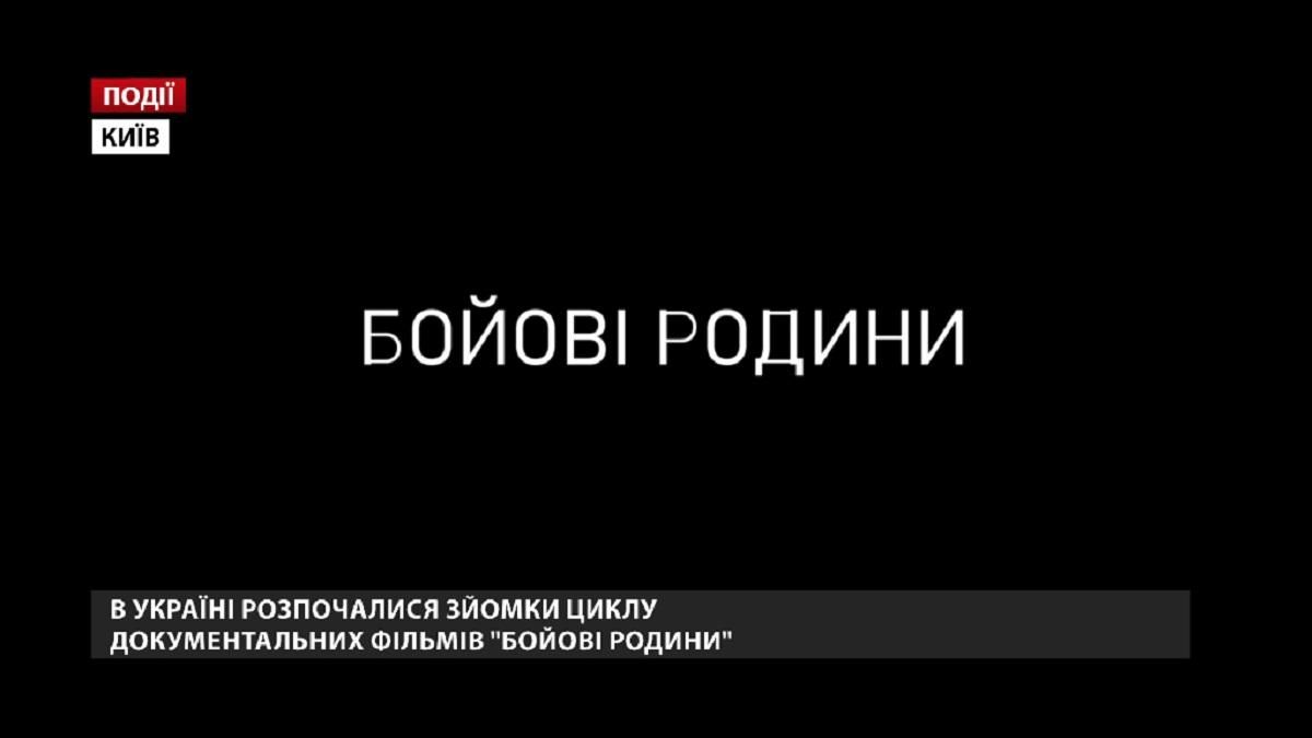 В Україні розпочалися зйомки циклу документальних фільмів "Бойові родини"
