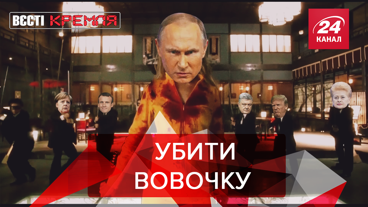 Вєсті Кремля: Тарантіно рятує Путіна. Симулятор протестів у Росії