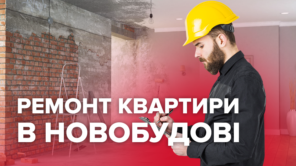 Квартира в новостройке: с чего начать ремонт в новой квартире