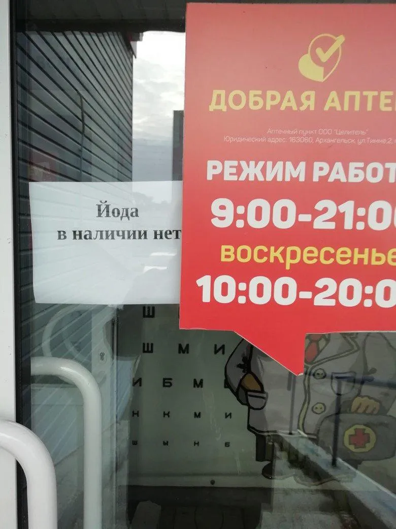 йод Архангельськ йод Архангельськ