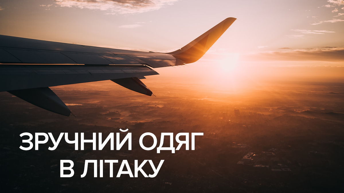 Что надеть в самолет – одежда для перелета в самолете