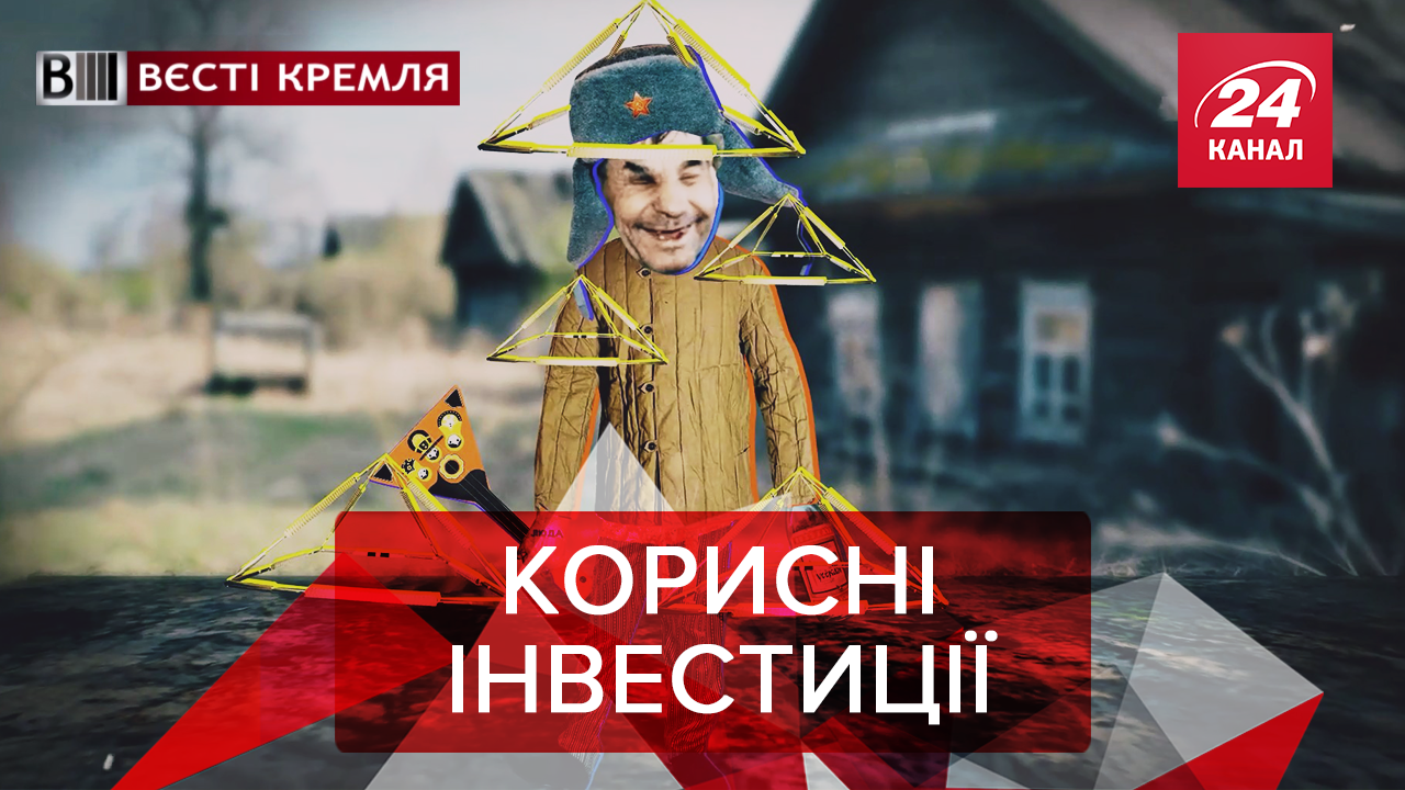 Вєсті Кремля: У що інвестують росіяни. Путін захищає чебурнет