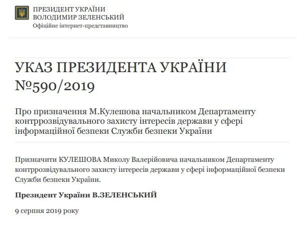 Указ, Зеленський, СБУ президент,  Департамент контррозвідувального захисту інтересів держави у сфері інформаційної безпеки Служби безпеки