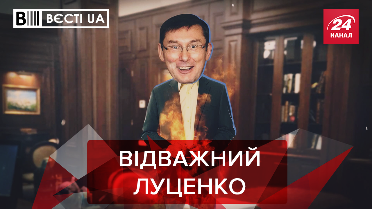 Вести.UA. Жир: Что ждет Луценко. Азартные изменения от Зеленского Вести.UA. Жир: Что ждет Луценко. Азартные изменения от Зеленского