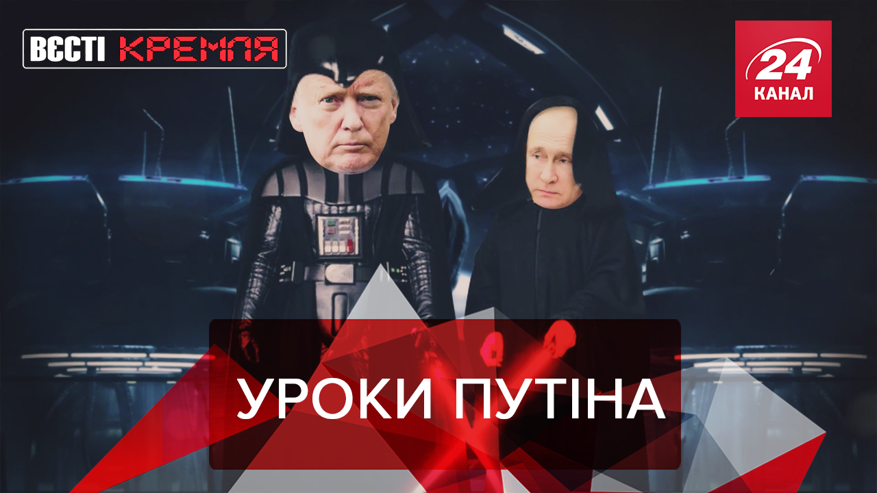 Вєсті Кремля. Слівкі: Путін повчає Трампа. Суперсила Пині